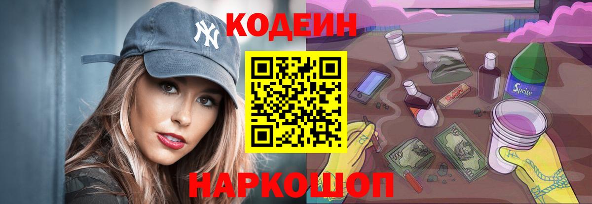 Павловский Посад  Кодеин Purple Drank  Вход с VPN  Codein напиток Lean (лин) 