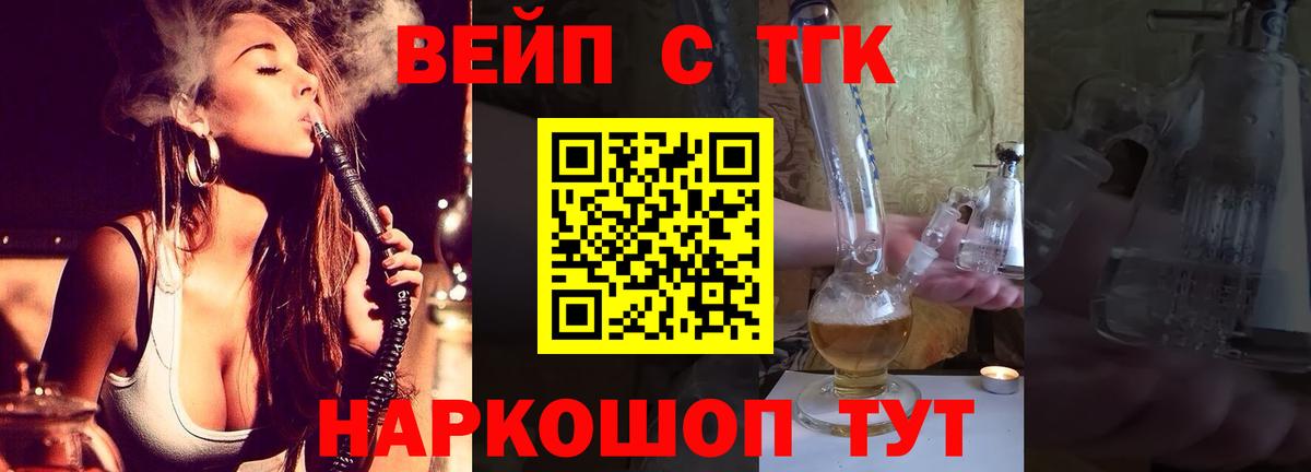 ТГК вейп с тгк  Вход с VPN  Павловский Посад 